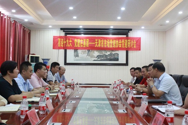喜迎十九大党建在基层——天津市市场营销协会党建研讨会